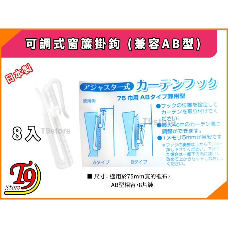 【T9store】日本製 可調式窗簾掛鉤 (兼容AB型)-細節圖2