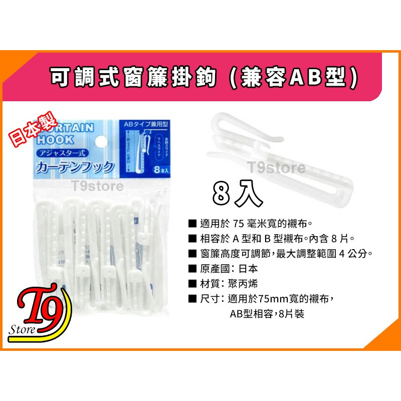 【T9store】日本製 可調式窗簾掛鉤 (兼容AB型)-細節圖3
