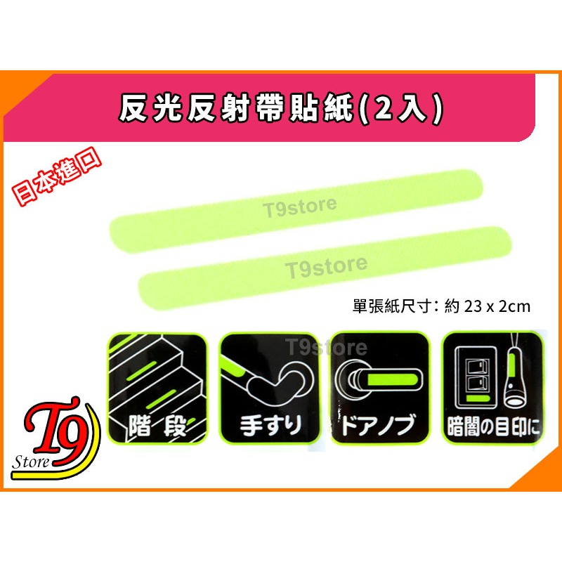 【T9store】日本進口 反光反射帶貼紙 夜光反射好物長款(2入)-細節圖2
