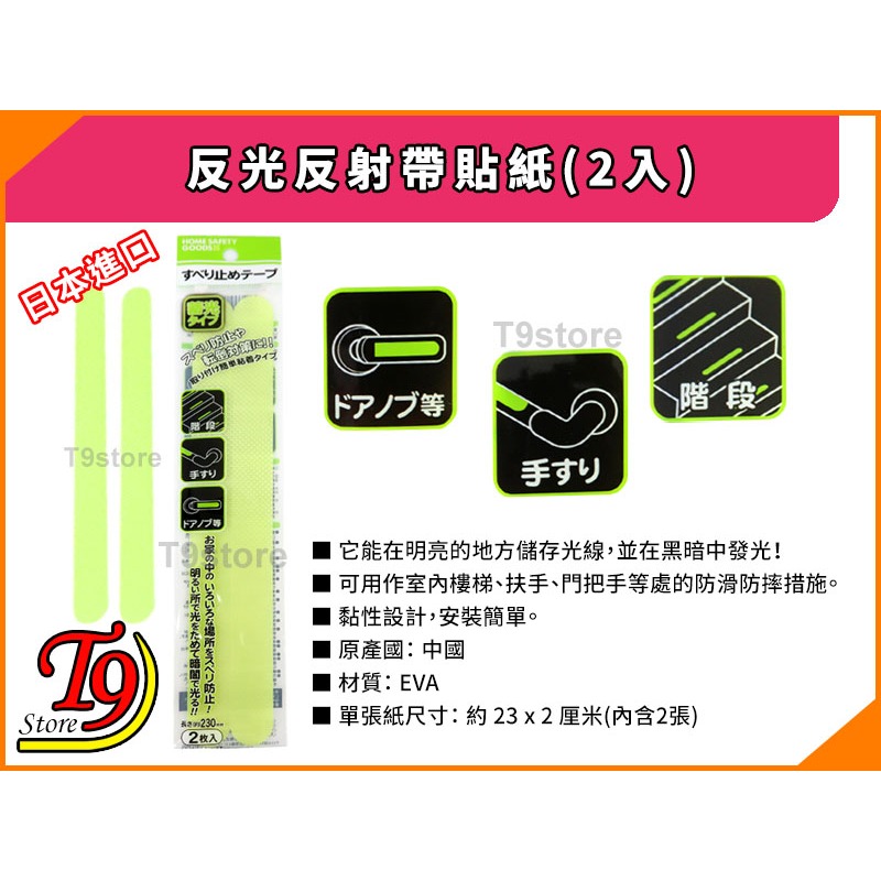 【T9store】日本進口 反光反射帶貼紙 夜光反射好物長款(2入)-細節圖3