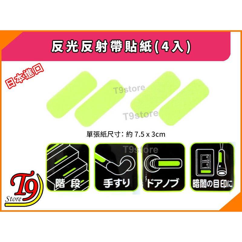 【T9store】日本進口 反光反射帶貼紙 夜光反射好物短款(4入)-細節圖2