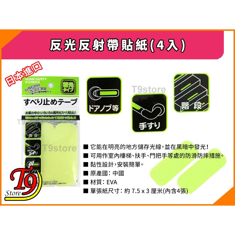 【T9store】日本進口 反光反射帶貼紙 夜光反射好物短款(4入)-細節圖3