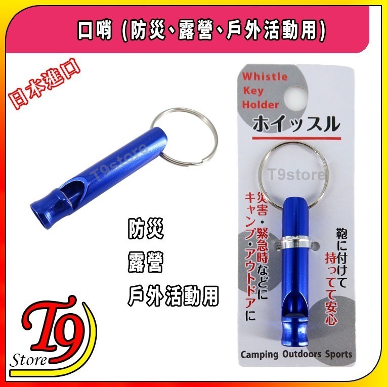 【T9store】日本進口 口哨 (防災、露營、戶外活動用)