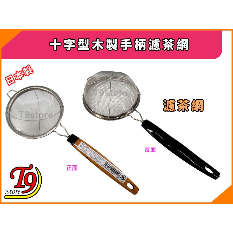 【T9store】日本製 十字型木製手柄濾茶網 茶葉過濾網 泡茶用過濾網-細節圖2