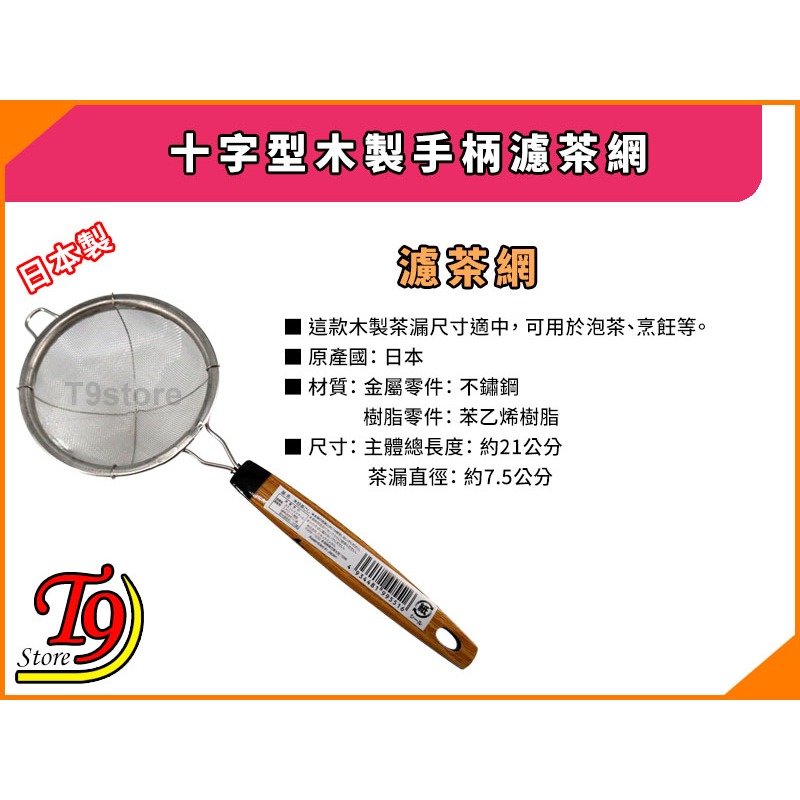 【T9store】日本製 十字型木製手柄濾茶網 茶葉過濾網 泡茶用過濾網-細節圖3