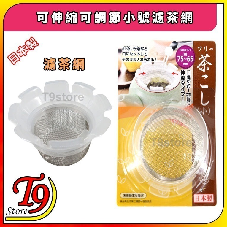 【T9store】日本製 可伸縮可調節(小號)濾茶網 茶葉過濾網 泡茶用過濾網