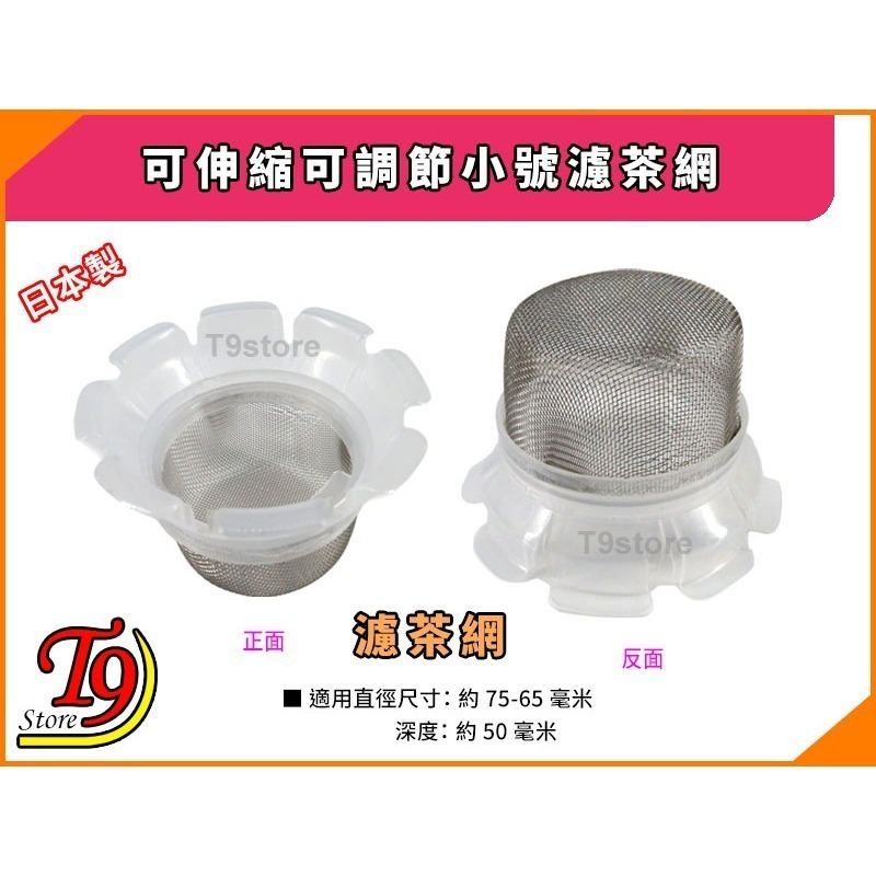 【T9store】日本製 可伸縮可調節小號濾茶網 茶葉過濾網 泡茶用過濾網-細節圖2