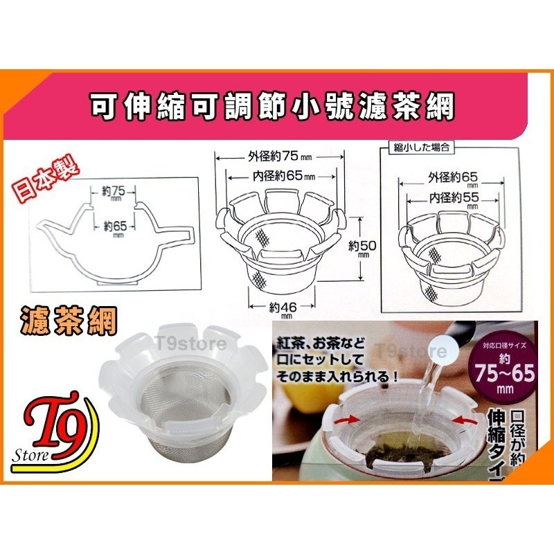 【T9store】日本製 可伸縮可調節小號濾茶網 茶葉過濾網 泡茶用過濾網-細節圖3