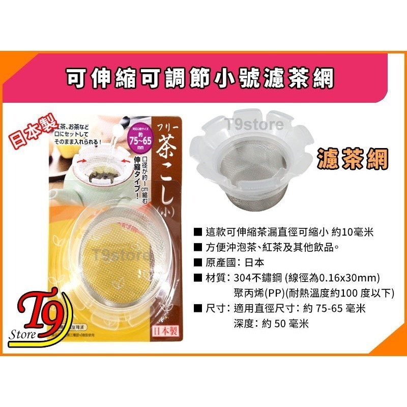 【T9store】日本製 可伸縮可調節小號濾茶網 茶葉過濾網 泡茶用過濾網-細節圖4
