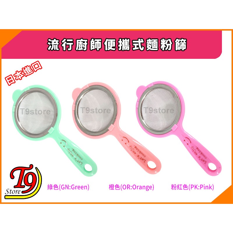 【T9store】日本進口 流行廚師便攜式麵粉篩-細節圖2