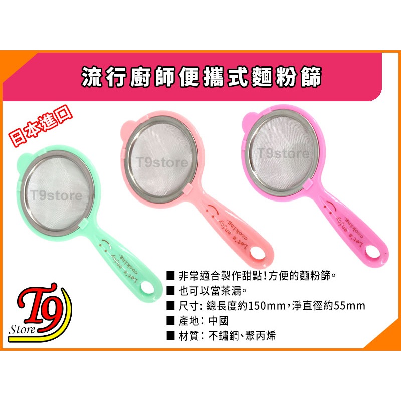 【T9store】日本進口 流行廚師便攜式麵粉篩-細節圖6