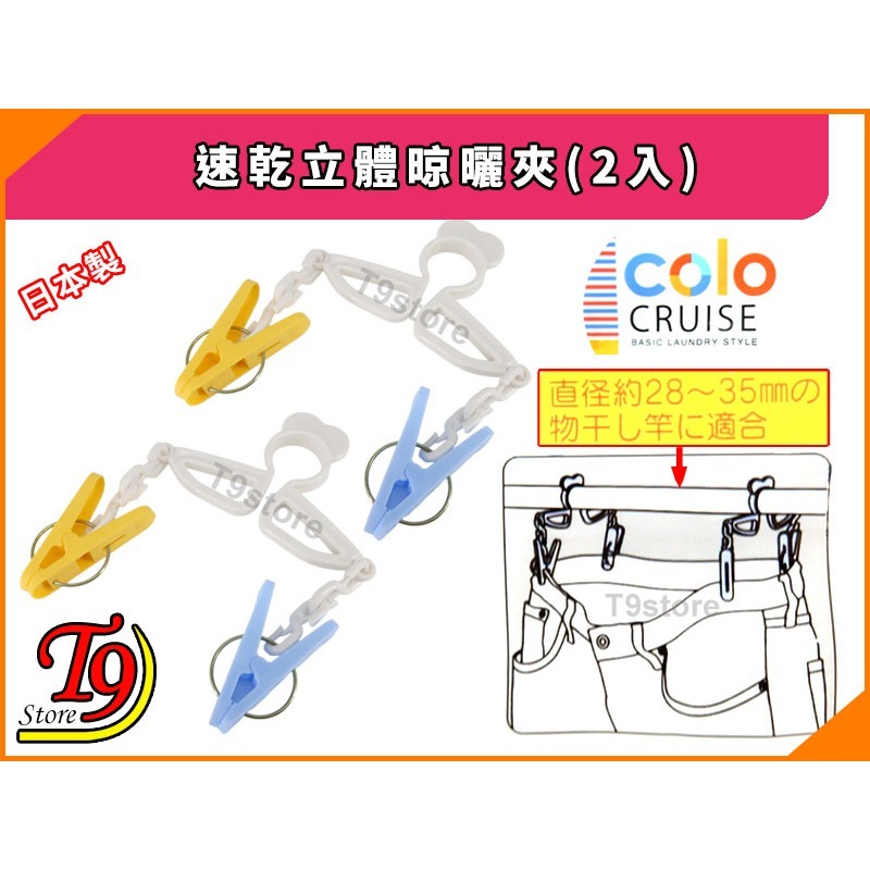 【T9store】日本製 彩色CRUISE速乾立體晾曬夾 快速晾乾夾(2入)-細節圖2