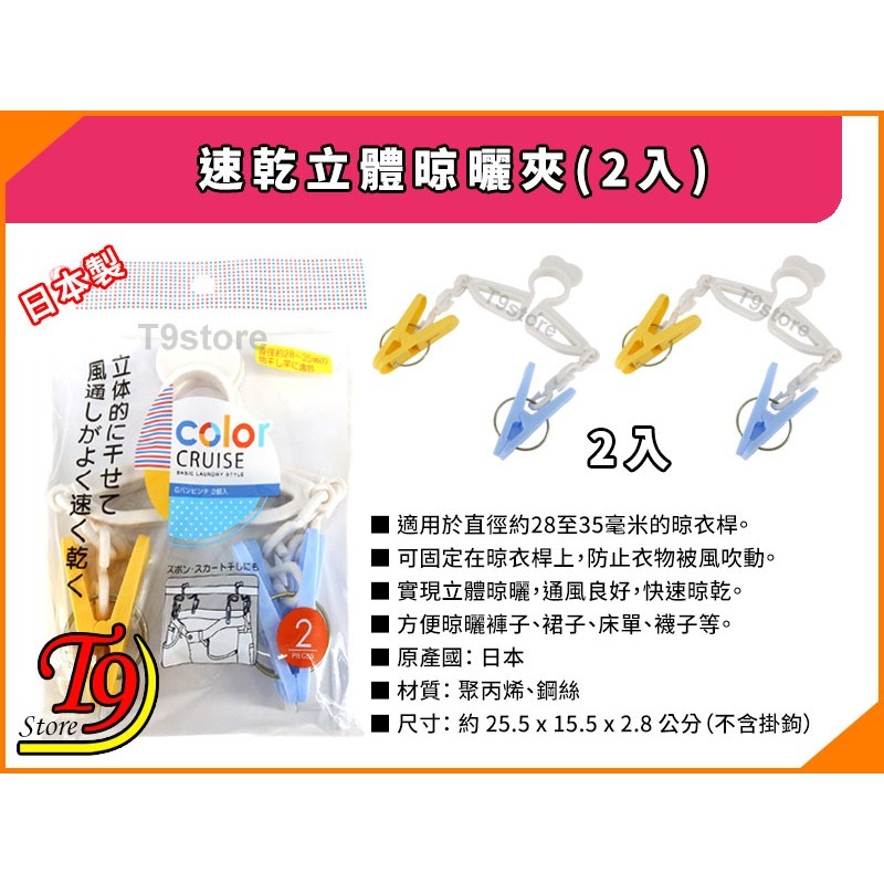 【T9store】日本製 彩色CRUISE速乾立體晾曬夾 快速晾乾夾(2入)-細節圖3
