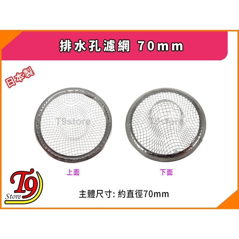 【T9store】日本製 排水孔濾網 排水孔蓋(70mm)-細節圖2