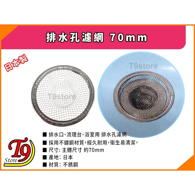【T9store】日本製 排水孔濾網 排水孔蓋(70mm)-細節圖3
