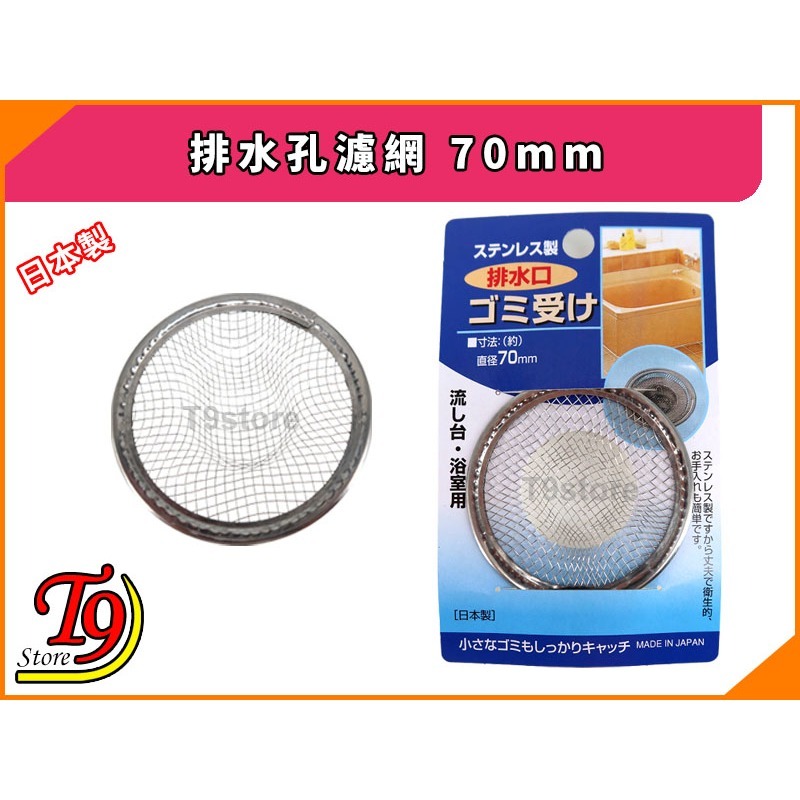 【T9store】日本製 排水孔濾網 排水孔蓋(70mm)-細節圖4