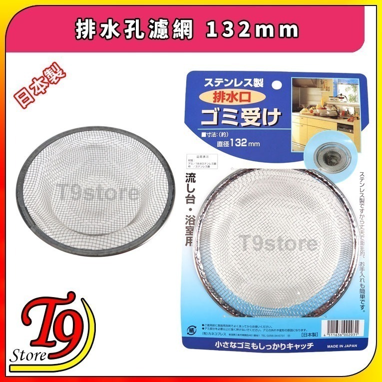 【T9store】日本製 排水孔濾網 排水孔蓋(132mm)