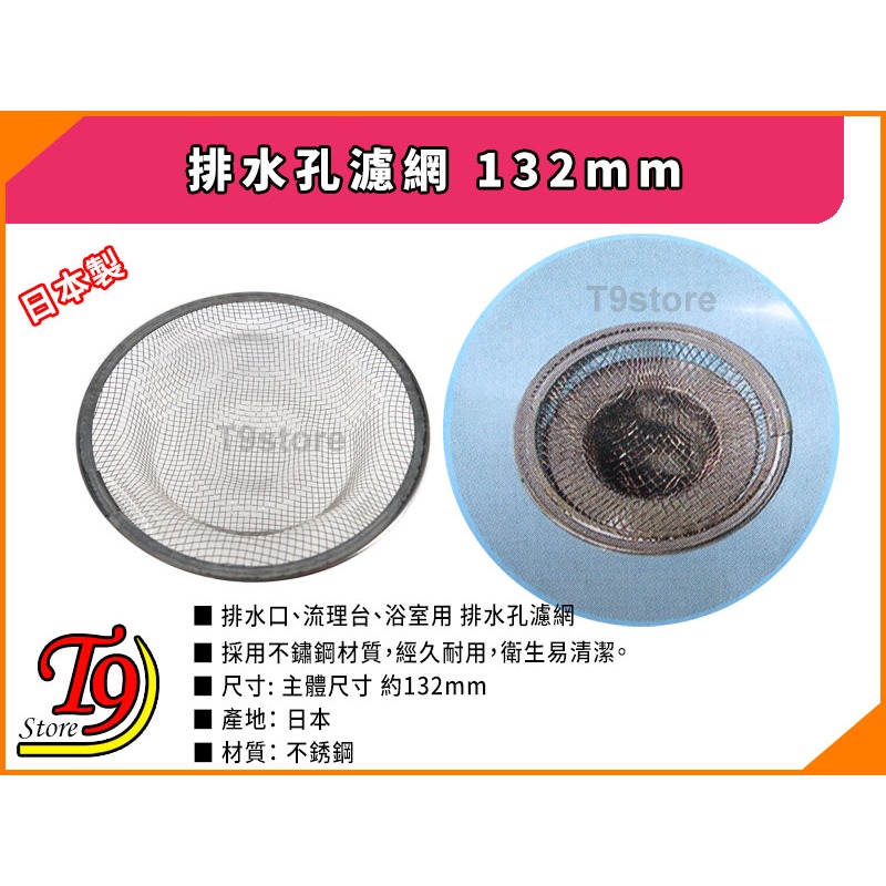 【T9store】日本製 排水孔濾網 排水孔蓋(132mm)-細節圖3