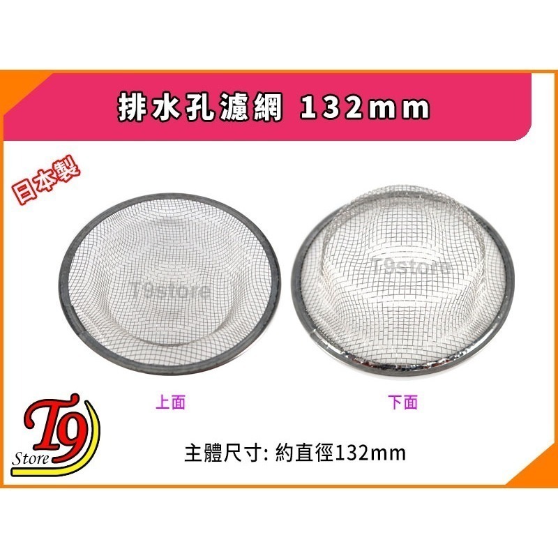 【T9store】日本製 排水孔濾網 排水孔蓋(132mm)-細節圖2