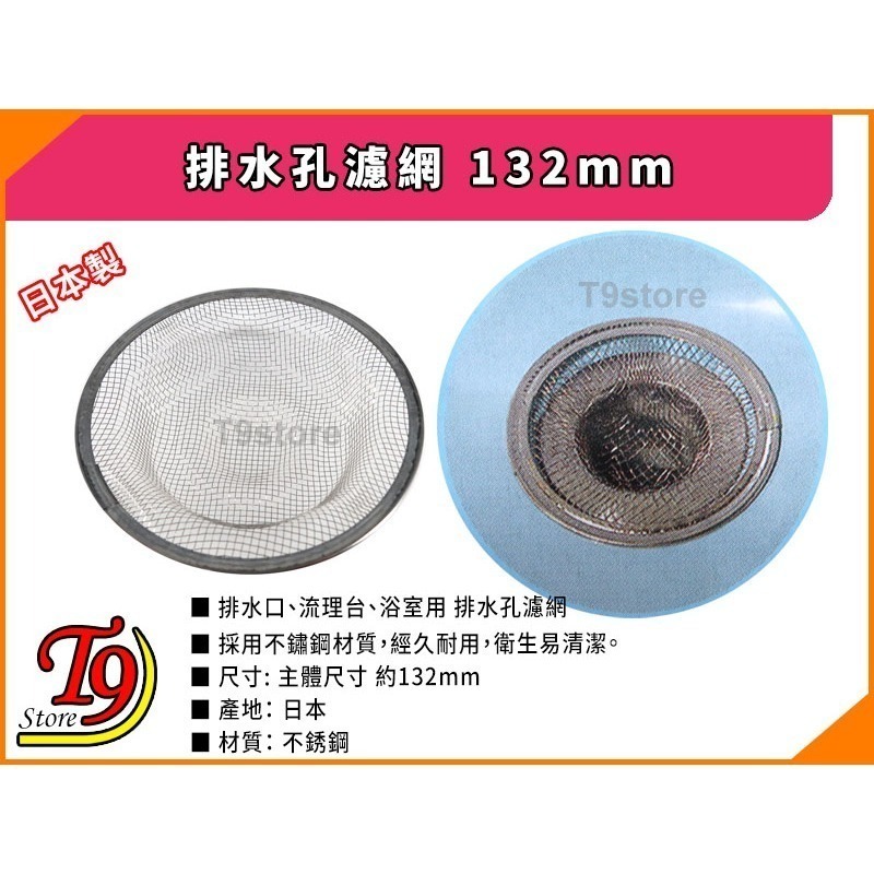 【T9store】日本製 排水孔濾網 排水孔蓋(132mm)-細節圖3