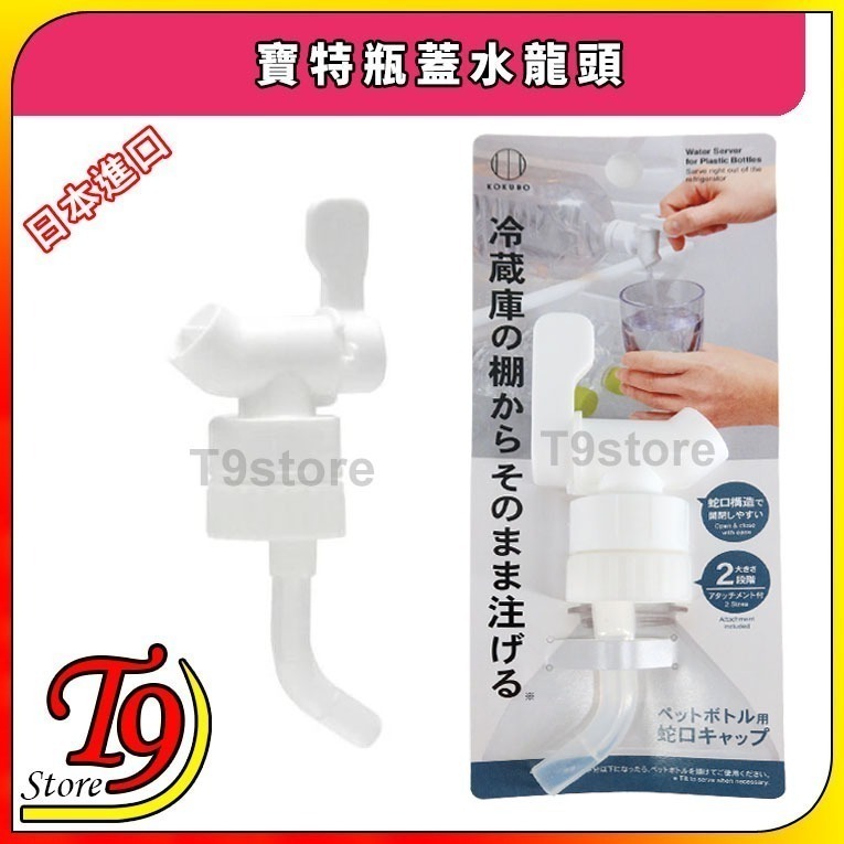 【T9store】日本進口 寶特瓶蓋水龍頭 (將寶特瓶變成水壺)
