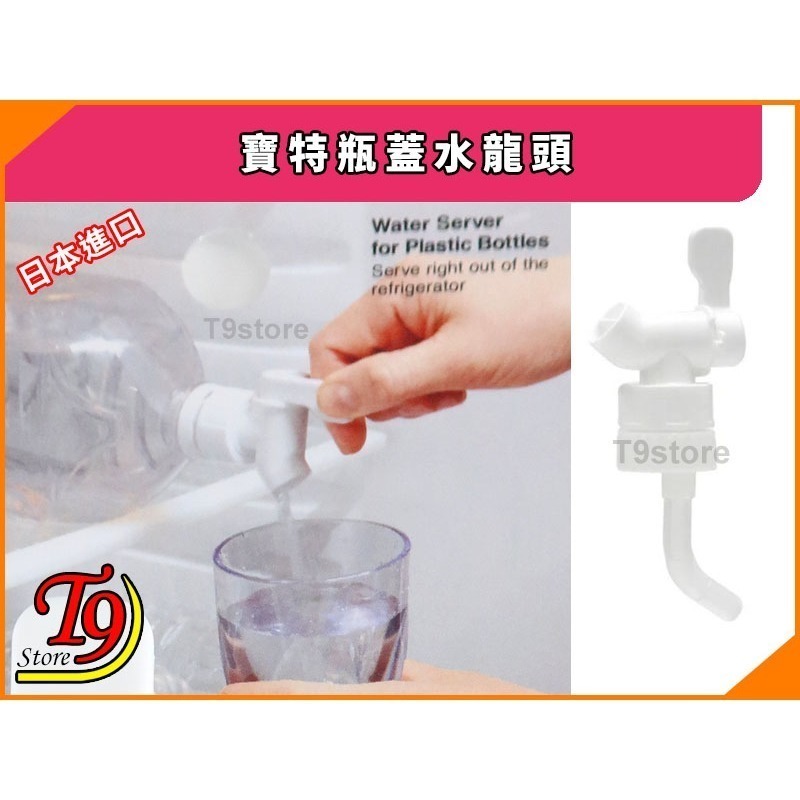 【T9store】日本進口 寶特瓶蓋水龍頭 (將寶特瓶變成水壺)-細節圖2