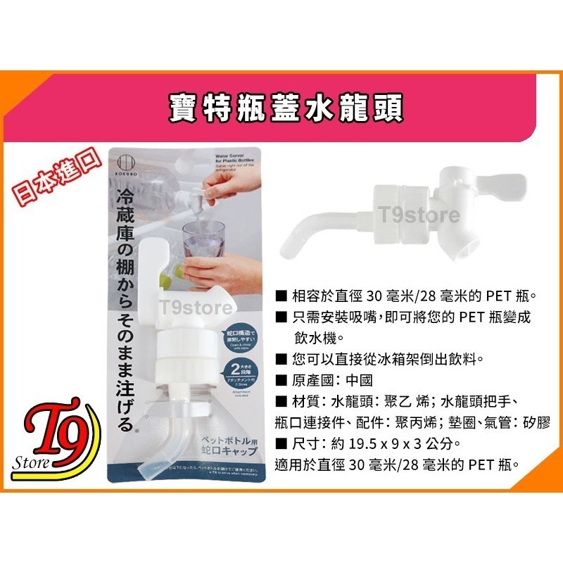 【T9store】日本進口 寶特瓶蓋水龍頭 (將寶特瓶變成水壺)-細節圖4