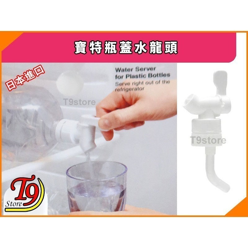 【T9store】日本進口 寶特瓶蓋水龍頭 (將寶特瓶變成水壺)-細節圖2