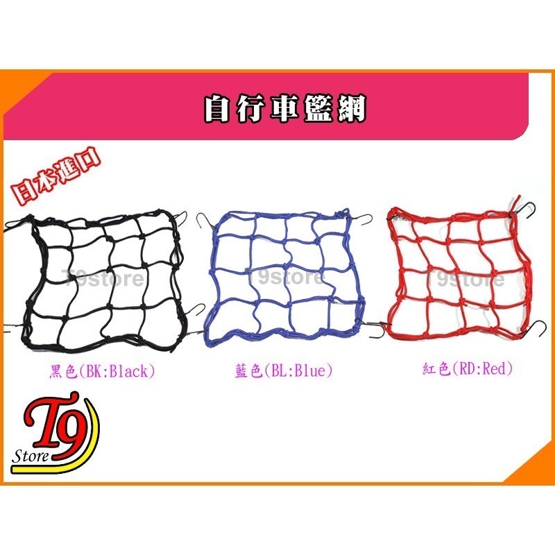 【T9store】日本進口 自行車籃網-細節圖2