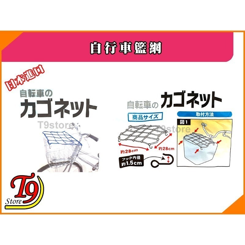 【T9store】日本進口 自行車籃網-細節圖3