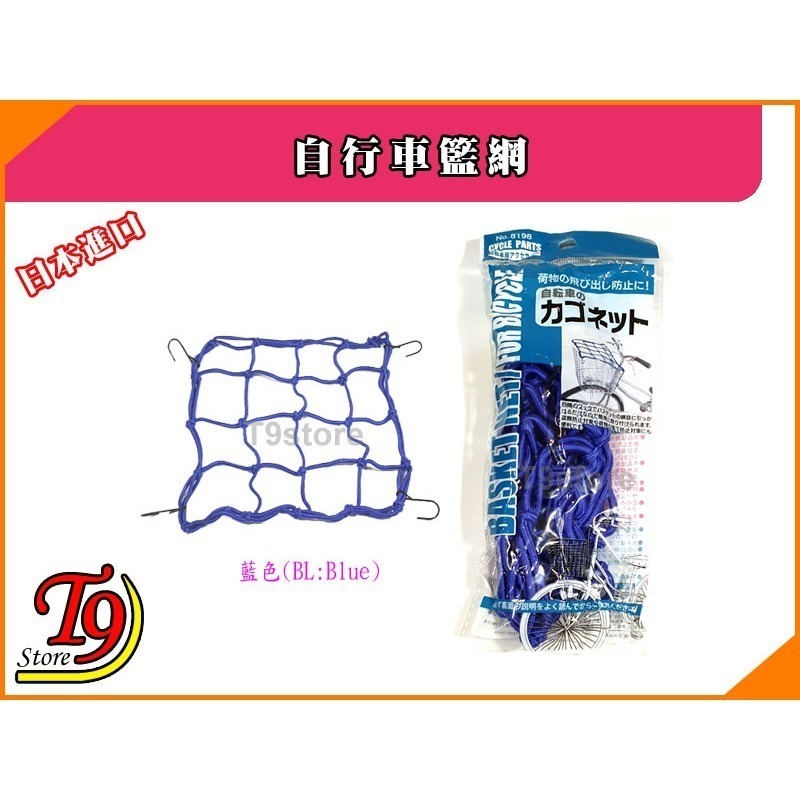 【T9store】日本進口 自行車籃網-細節圖5