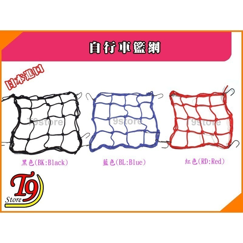 【T9store】日本進口 自行車籃網-細節圖2