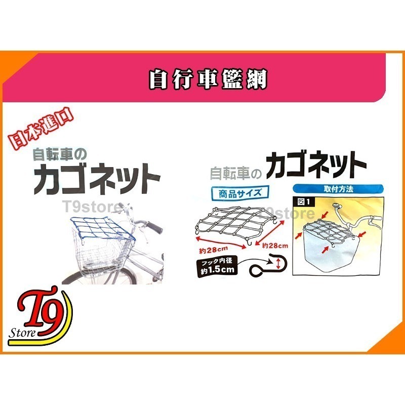 【T9store】日本進口 自行車籃網-細節圖3