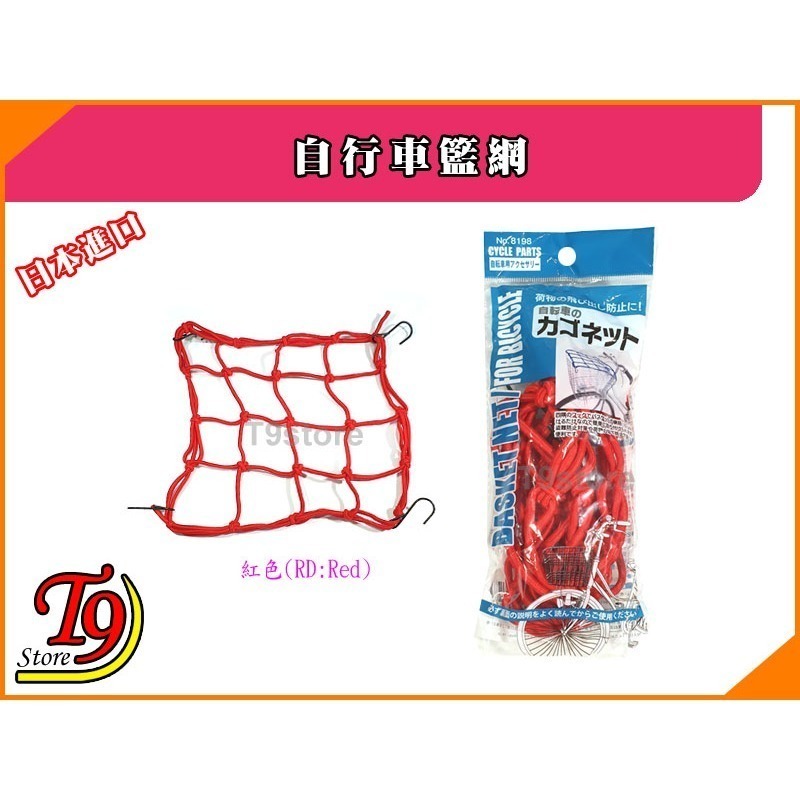 【T9store】日本進口 自行車籃網-規格圖6