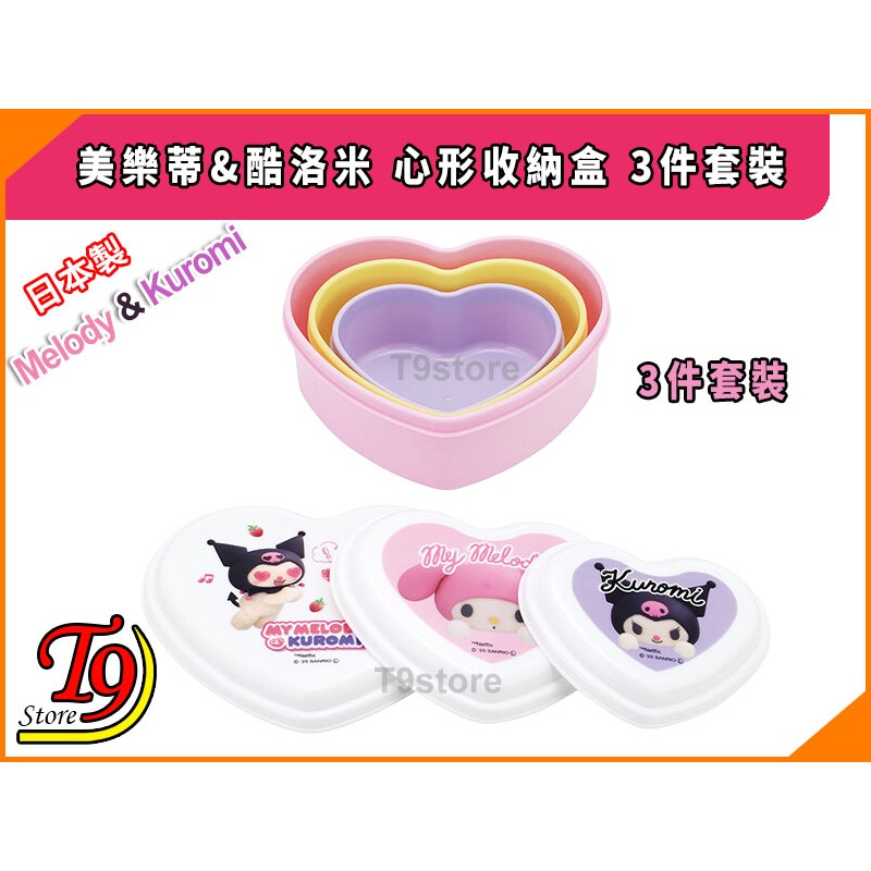 【T9store】日本製 美樂蒂&酷洛米 心形收納盒 午餐盒 便當盒 3件套裝-細節圖2