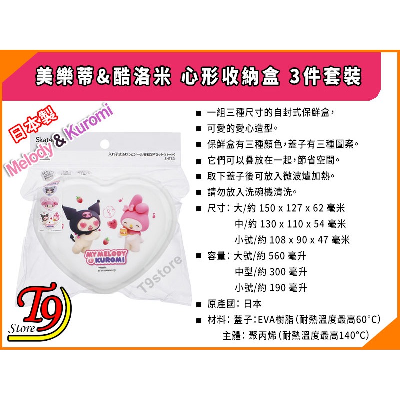 【T9store】日本製 美樂蒂&酷洛米 心形收納盒 午餐盒 便當盒 3件套裝-細節圖4