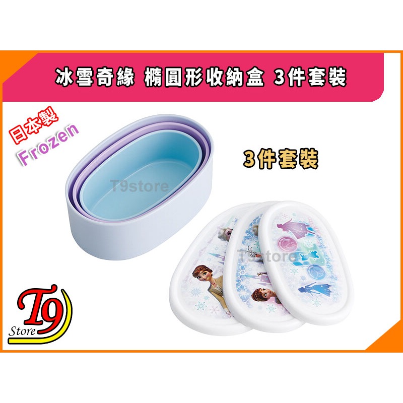 【T9store】日本製 Frozen (冰雪奇緣) 橢圓形收納盒 午餐盒 便當盒 3件套裝-細節圖2