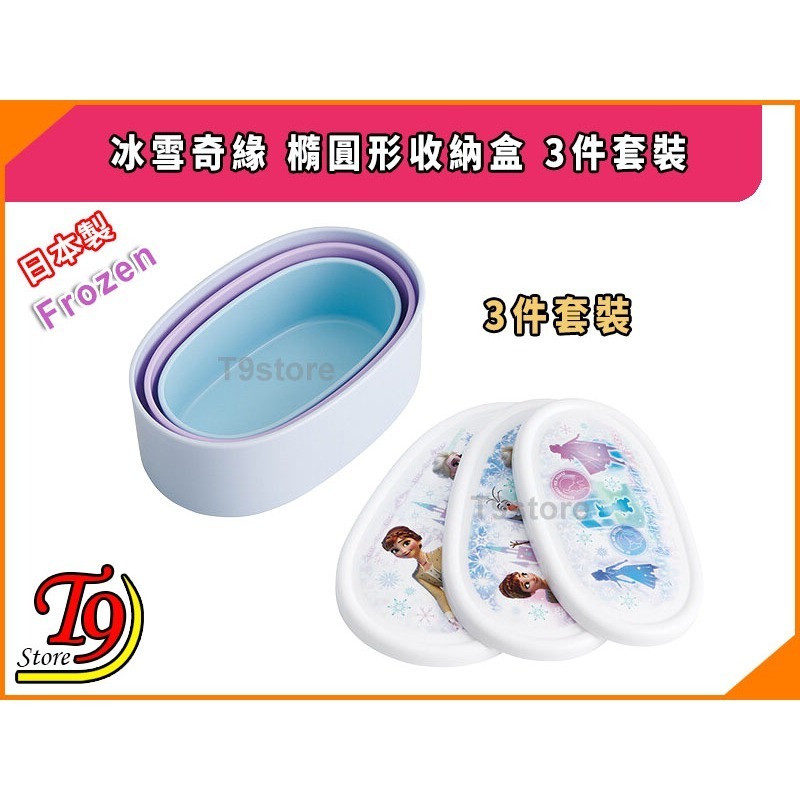 【T9store】日本製 Frozen (冰雪奇緣) 橢圓形收納盒 午餐盒 便當盒 3件套裝-細節圖2