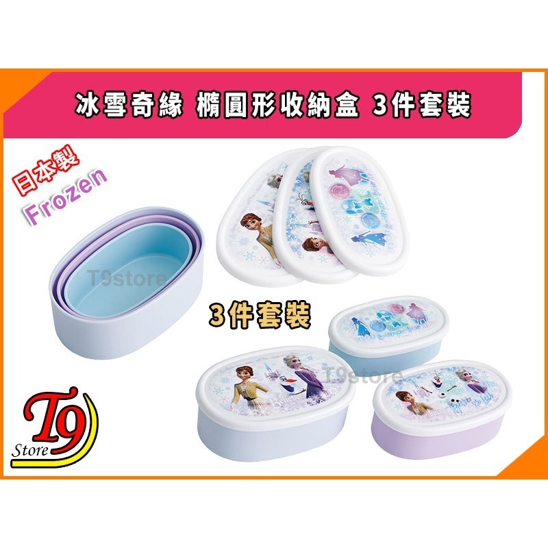 【T9store】日本製 Frozen (冰雪奇緣) 橢圓形收納盒 午餐盒 便當盒 3件套裝-細節圖3