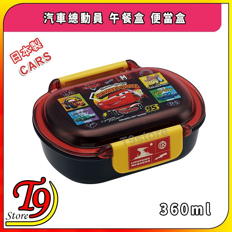 【T9store】日本製 Cars (汽車總動員) 午餐盒 便當盒 (360ml)
