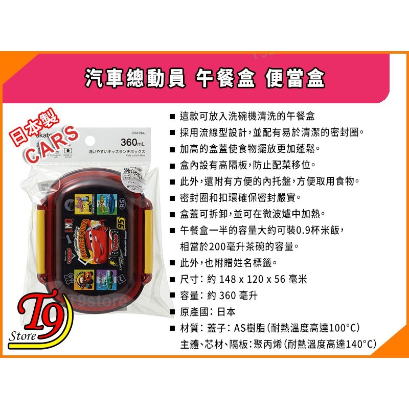 【T9store】日本製 Cars (汽車總動員) 午餐盒 便當盒 (360ml)-細節圖4
