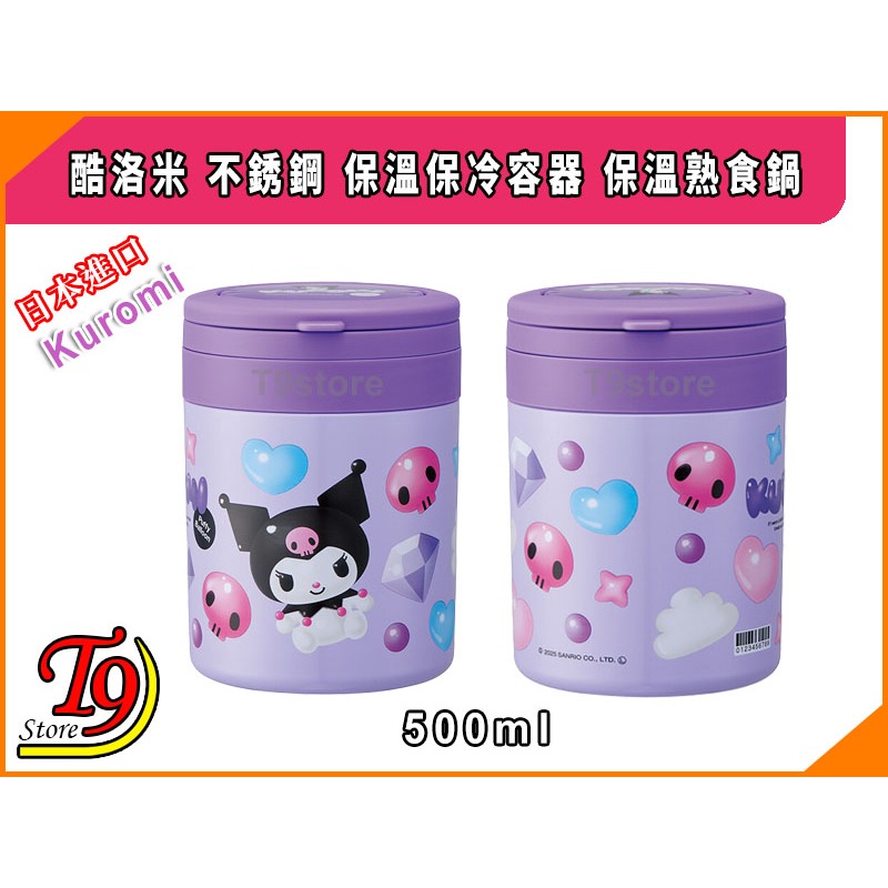 【T9store】日本進口 Kuromi (酷洛米) 不銹鋼 保溫保冷容器 保溫熟食鍋 (500ml)-細節圖4