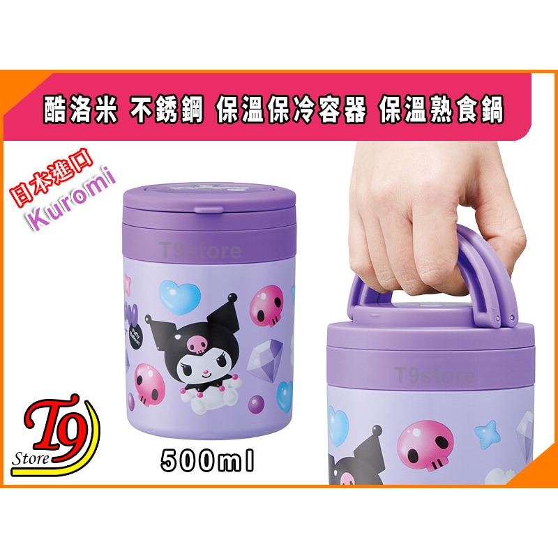 【T9store】日本進口 Kuromi (酷洛米) 不銹鋼 保溫保冷容器 保溫熟食鍋 (500ml)-細節圖5