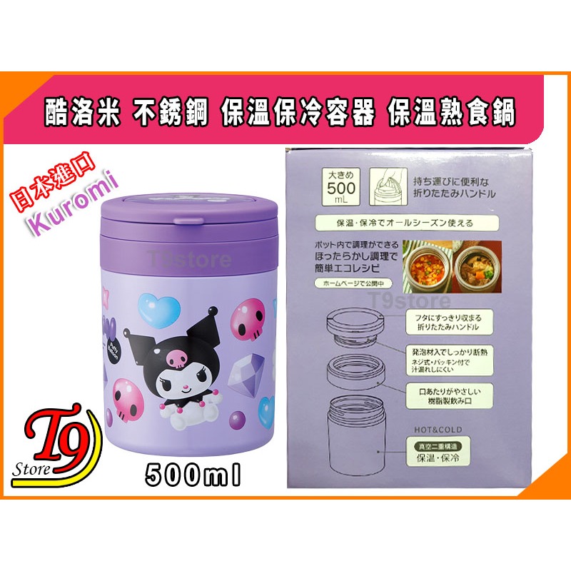 【T9store】日本進口 Kuromi (酷洛米) 不銹鋼 保溫保冷容器 保溫熟食鍋 (500ml)-細節圖9