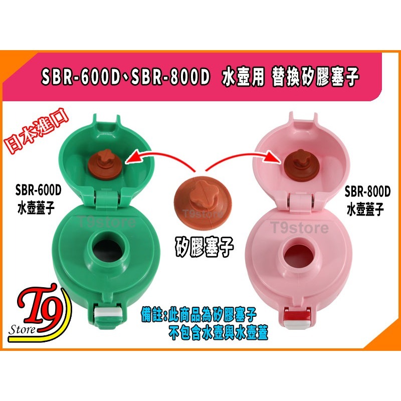 【T9store】日本進口 SBR-600D、SBR-800D 水壺用 替換矽膠塞子-細節圖4
