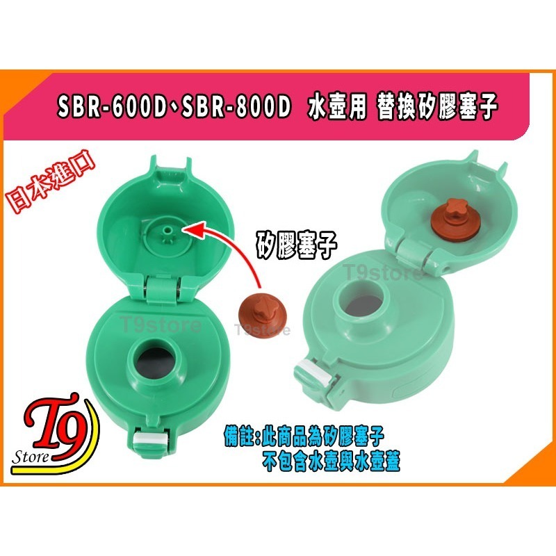 【T9store】日本進口 SBR-600D、SBR-800D 水壺用 替換矽膠塞子-細節圖2