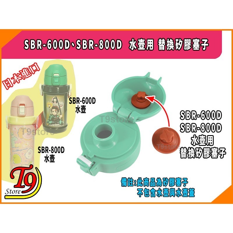 【T9store】日本進口 SBR-600D、SBR-800D 水壺用 替換矽膠塞子-細節圖3