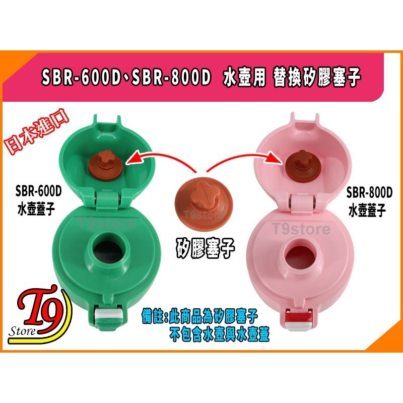 【T9store】日本進口 SBR-600D、SBR-800D 水壺用 替換矽膠塞子-細節圖4