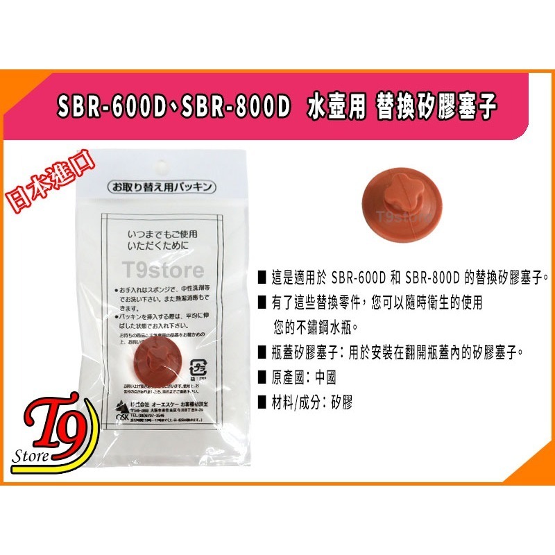【T9store】日本進口 SBR-600D、SBR-800D 水壺用 替換矽膠塞子-細節圖5
