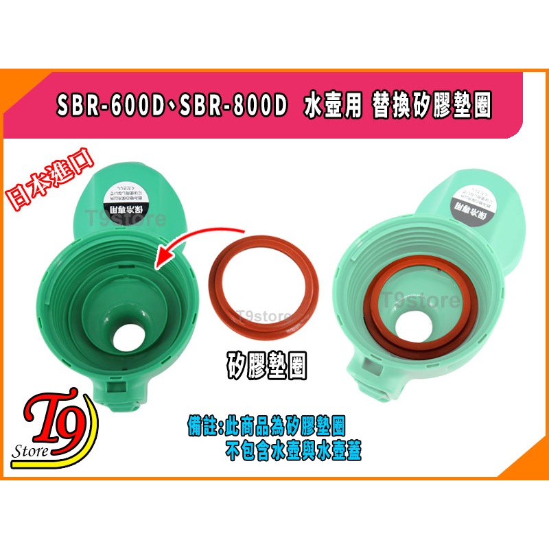 【T9store】日本進口 SBR-600D、SBR-800D 水壺用 替換矽膠墊圈-細節圖2